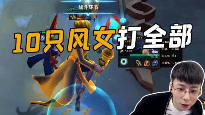 10只风女打全部