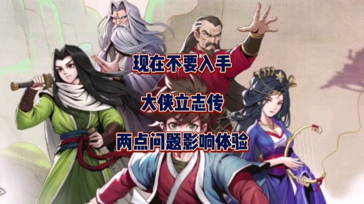 现在不要入手大侠立志传！两点问题影响体验