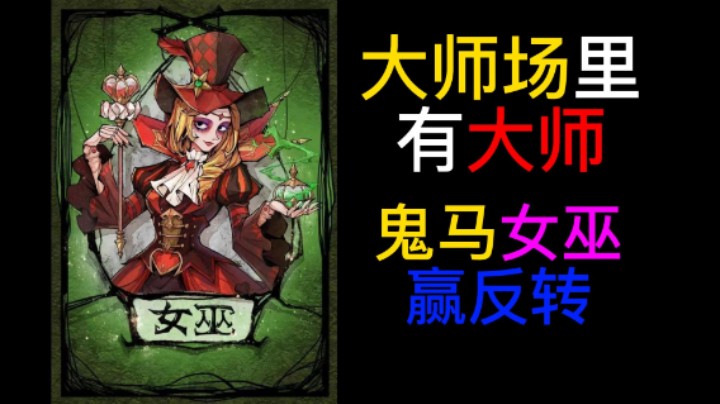 黑心女巫碰歪刀狼