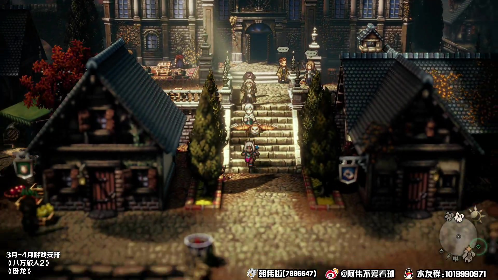 【2023-03-08 23点场】朝伟啦：阿伟：八方旅人2