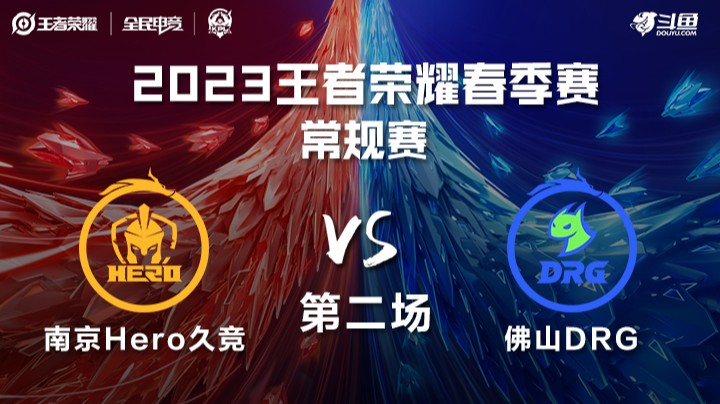 南京Hero久竞 vs 佛山DRG 第二场 KPL春季赛