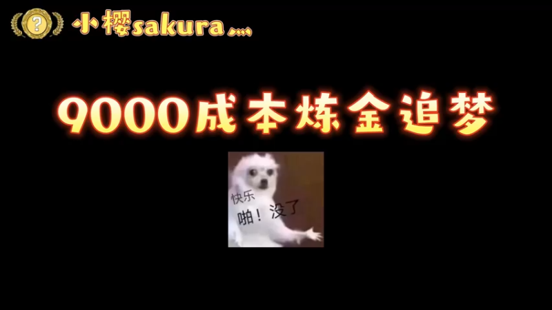【小樱炼金】9k成本大炼金，结果是个秘密