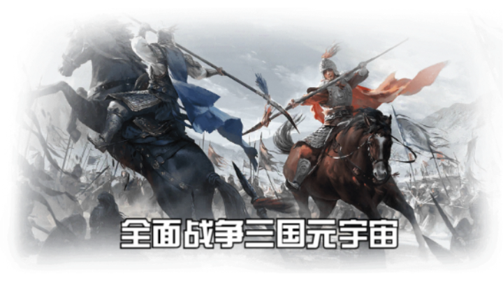 【2023-3-8 19点场】猕猴桃金刚:全面战争三国元宇宙，打造属于你的梦想天团