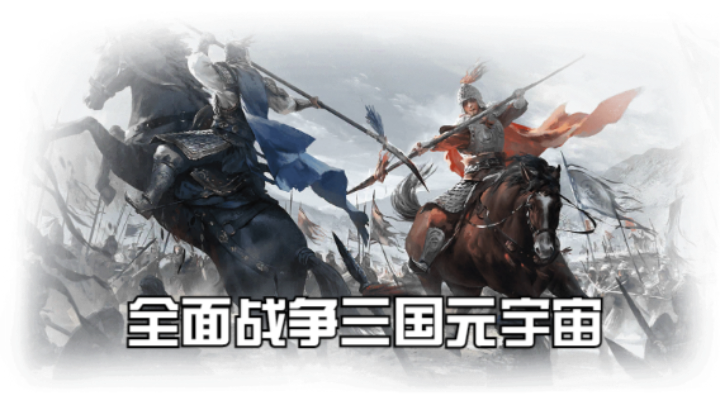【2023-3-9 14点场】猕猴桃金刚:全面战争三国元宇宙，打造属于你的梦想天团