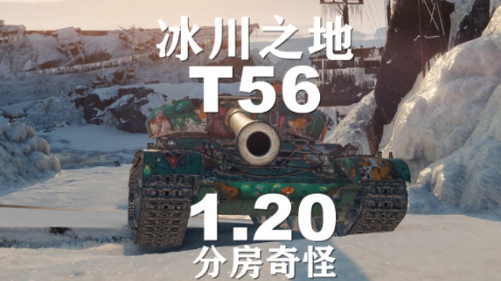 【坦克世界】T56:1.20更新后分房怪怪的