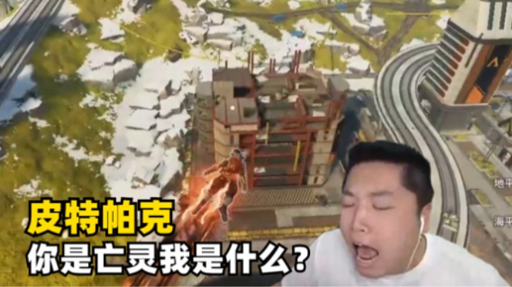 【Apex】烂尾楼发现一只皮特帕克