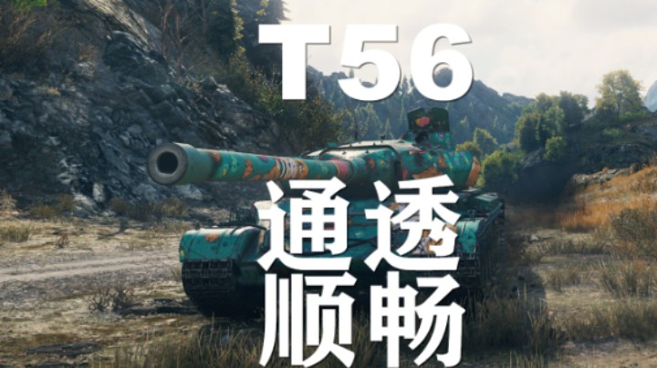 【坦克世界】T56:打了几天116斯柯达奇香