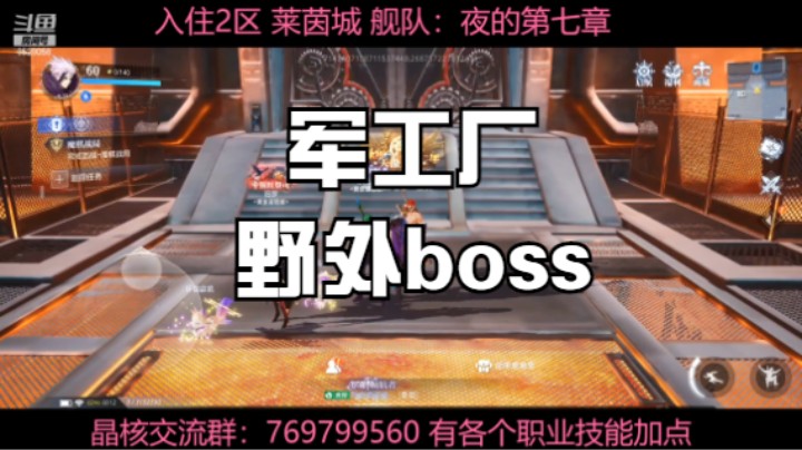 晶核COA手游 军工厂 野外BOSS教学