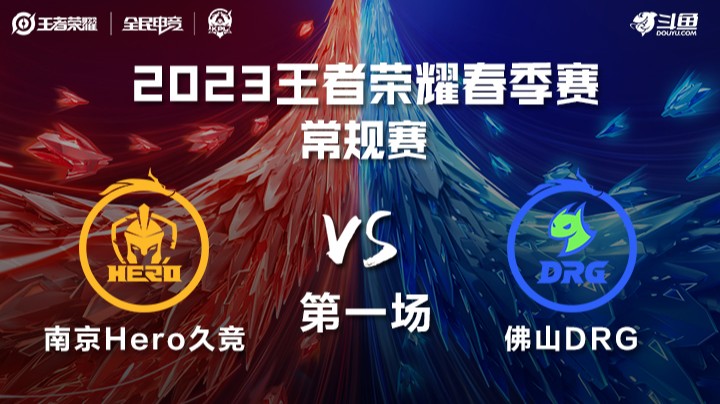 南京Hero久竞 vs 佛山DRG 第一场 KPL春季赛