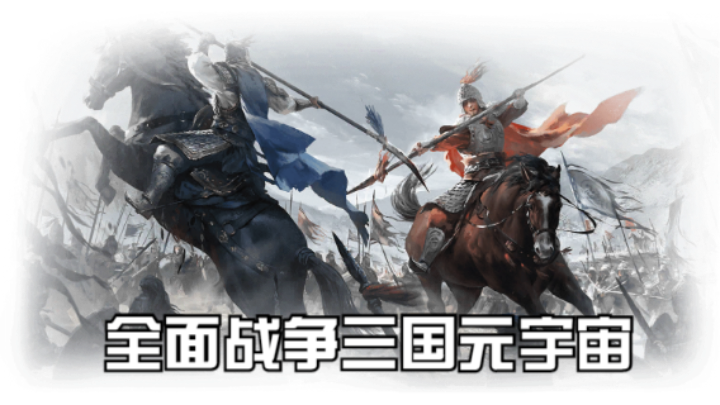 【2023-3-9 16点场】猕猴桃金刚:全面战争三国元宇宙，打造属于你的梦想天团