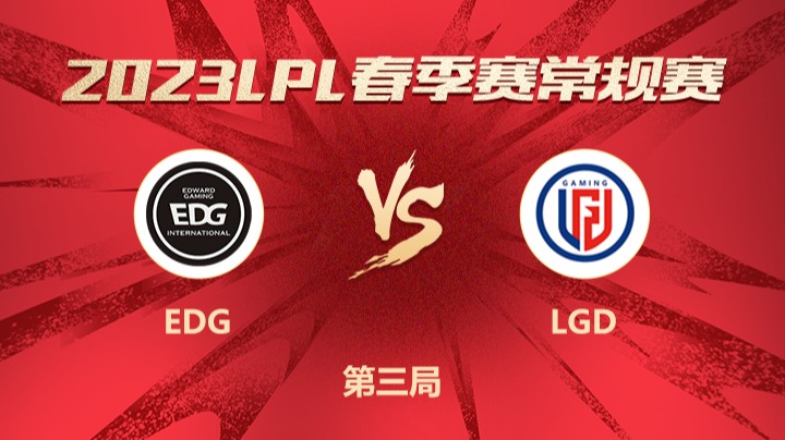 2023LPL春季赛-常规赛-EDGvsLGD-0309-3