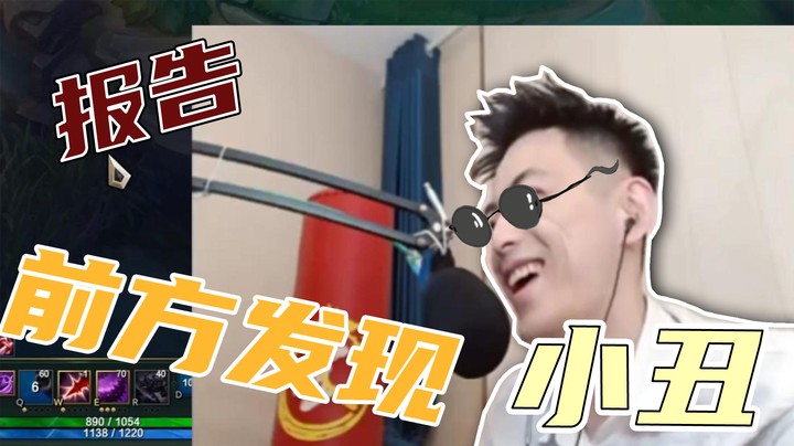 小丑嘛这不是