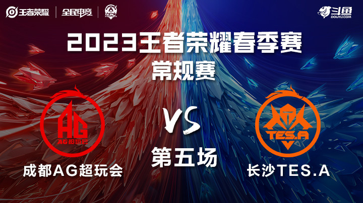 成都AG vs 长沙TES.A 第五局 KPL春季赛