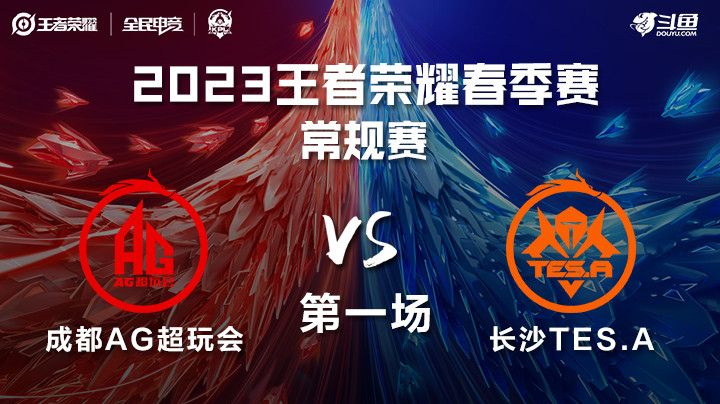 成都AG vs 长沙TES.A 第一局 KPL春季赛