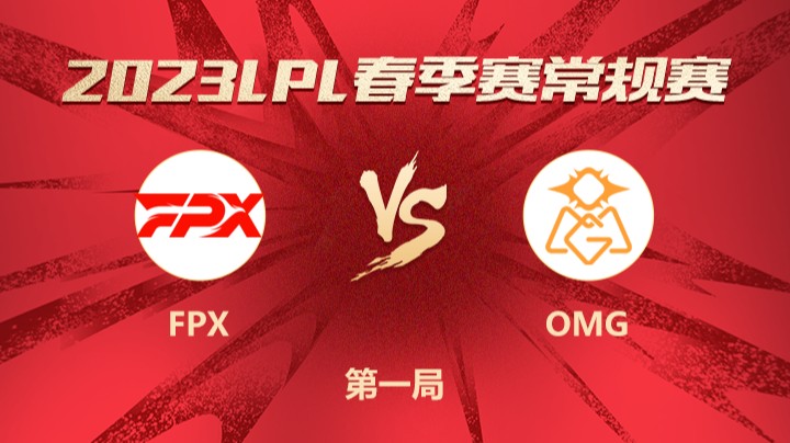 2023LPL春季赛-常规赛-FPXvsOMG-0310-1	