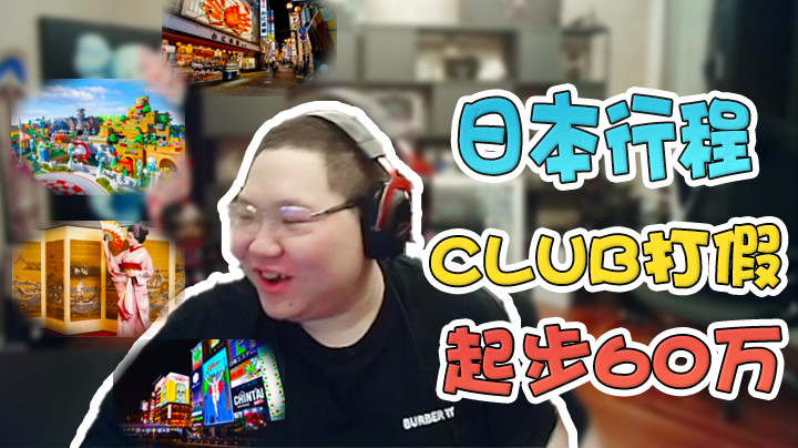 日本行程安排，60W打假意义不大！