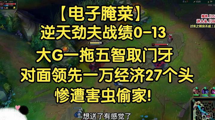 【电子腌菜】逆天劲夫0-13，大G害虫一拖五，对面领先一万经济27个头，惨遭偷家！