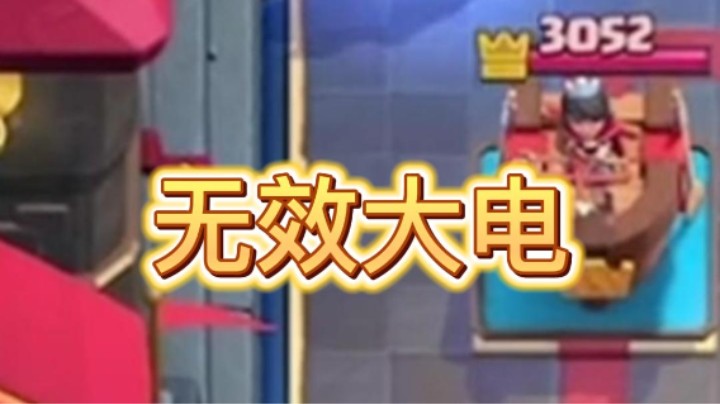 无效大电