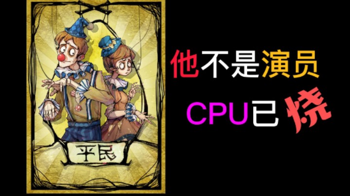 他不是演员，红温局慎入