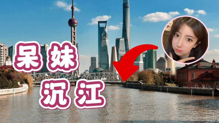 沉江了！呆妹pk输了惩罚三个队友！枫哥一招沉江直接魔法免疫！