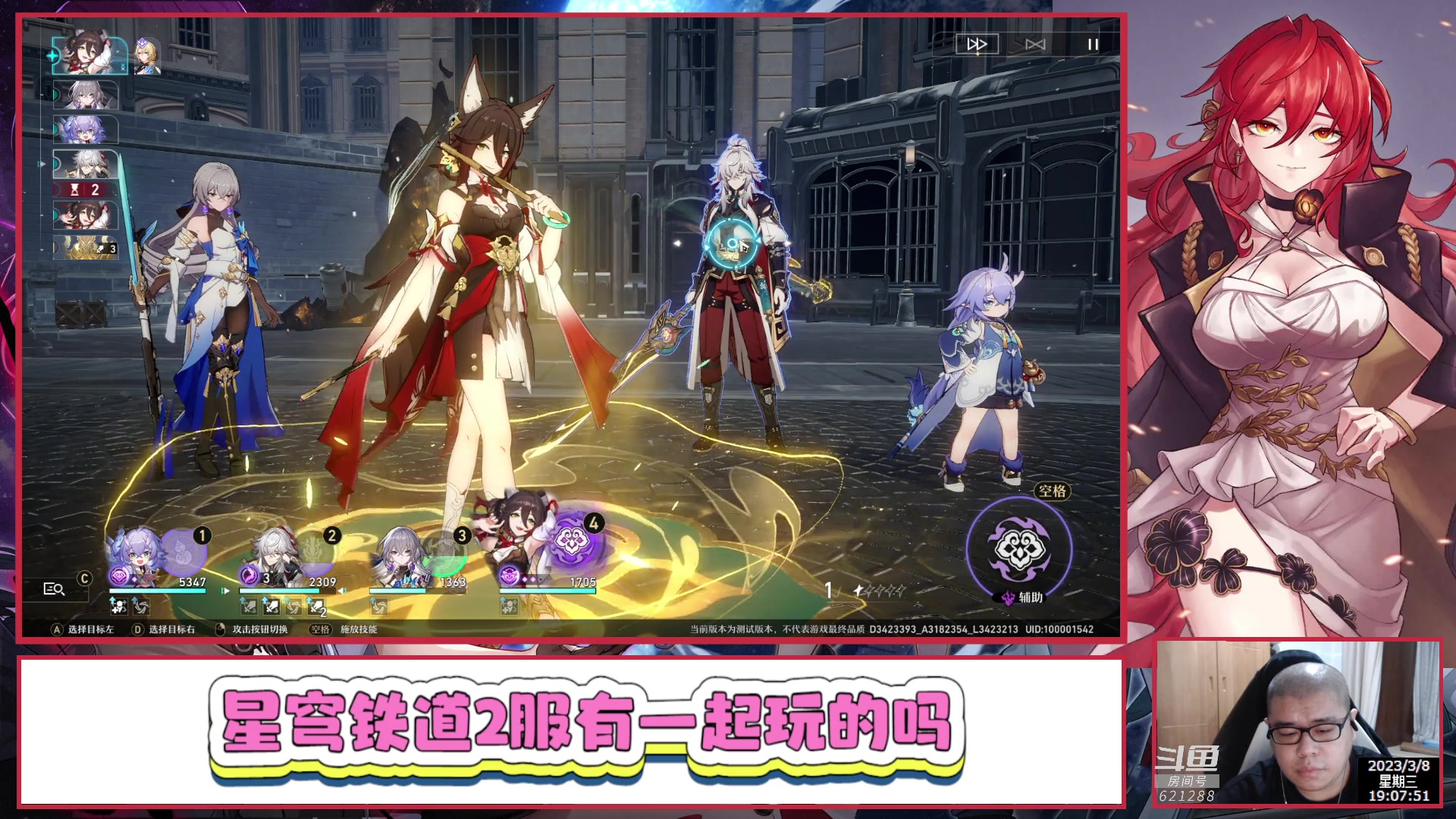 【2023-03-08 18点场】打電動的杰哥：崩坏：星穹铁道 621288