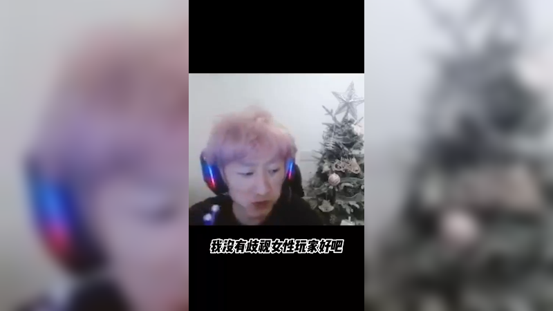 说我歧视女性玩家？那我开始不骂人了