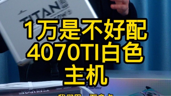 湖南省怀化市粉丝给自己搞了一台迷你海景房主机,让你心动没（13700K+4070TI)