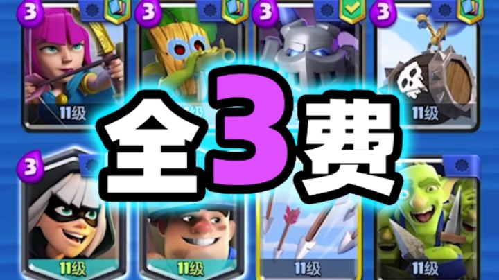 皇室战争：超级选卡挑战