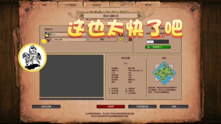 【帝国时代猜火车Yo】：这也太快了吧