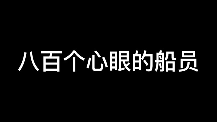 船工之间的爱恨情仇，厨宝与大帅舞台的争夺！