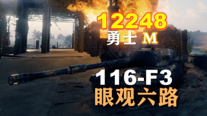 【坦克世界】116-F3:万伤勇士斯杜季昂奇