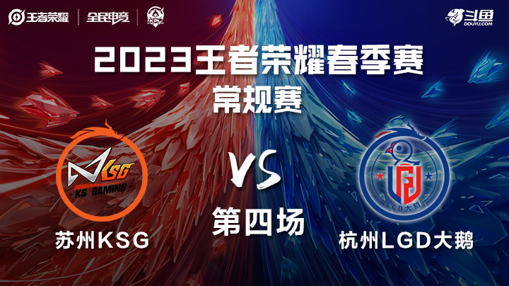 杭州LGD大鹅 vs 苏州KSG 第四局 KPL春季赛