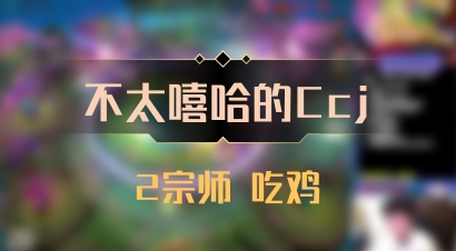 【不太嘻哈的Ccj】2宗师 吃鸡