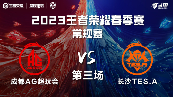 成都AG vs 长沙TES.A 第三局 KPL春季赛