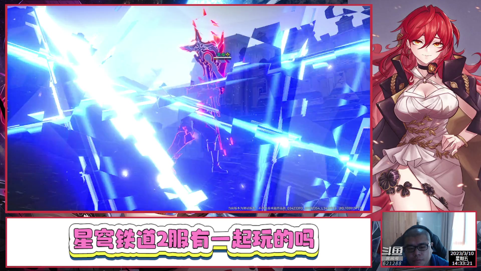 【2023-03-10 14点场】打電動的杰哥：崩坏：星穹铁道 621288