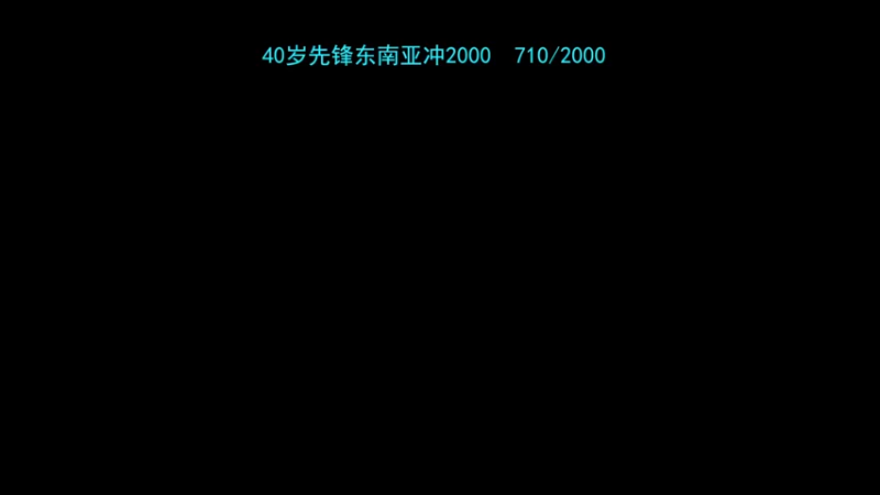 【2023-03-09 10点场】智影指纹：500分的老男孩东南亚冲分