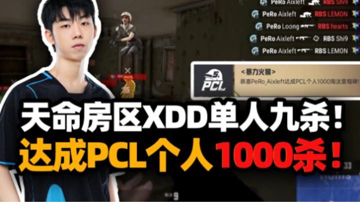 暴力火猴！突围赛XDD单人9杀 达成联赛1000杀里程碑 果断抢点天命所归 房区乱战没关系左神会出手