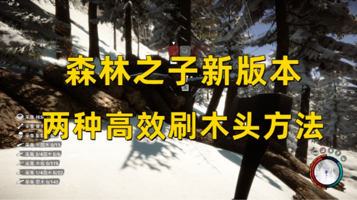 【森林之子】新版本更新后两种高效刷木头方法