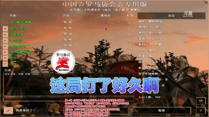 【罗马协会】：这局打了好久啊