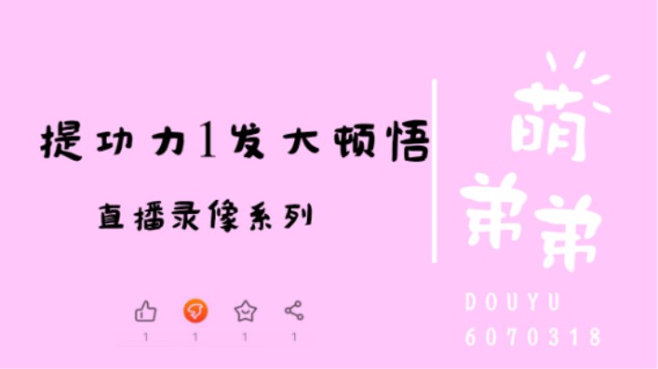 提功力1发大顿悟
