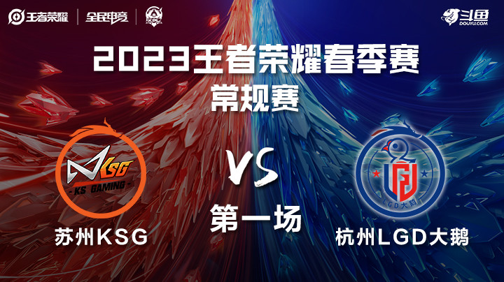 杭州LGD大鹅 vs 苏州KSG 第一局 KPL春季赛