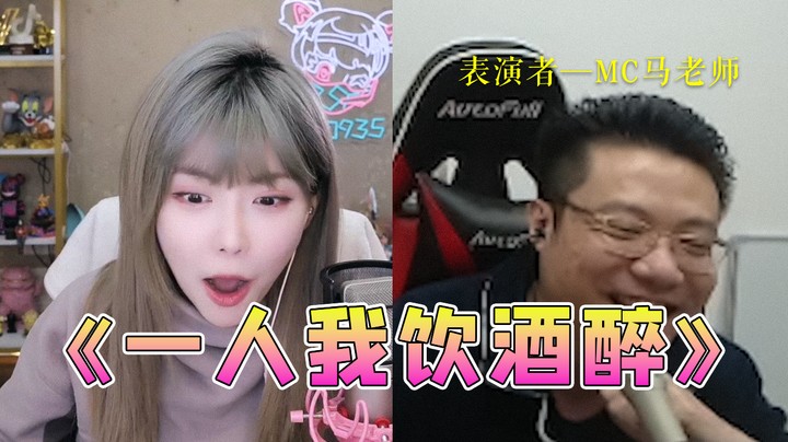 一起欣赏下马老师的《一人我饮酒醉》