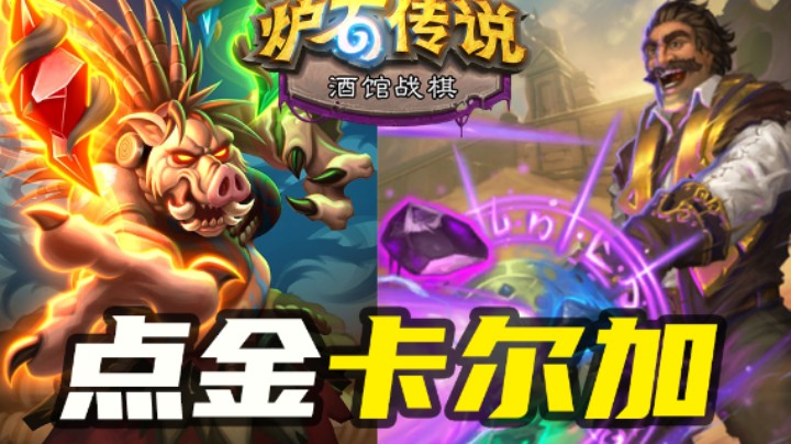 雷诺：卡尔加，究极进化【涛妹每日秀312期】