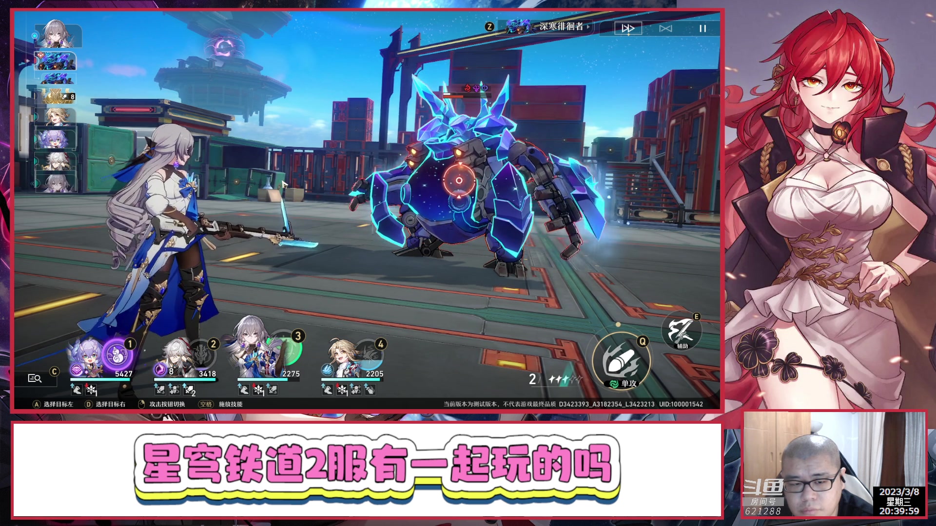 【2023-03-08 20点场】打電動的杰哥：崩坏：星穹铁道 621288