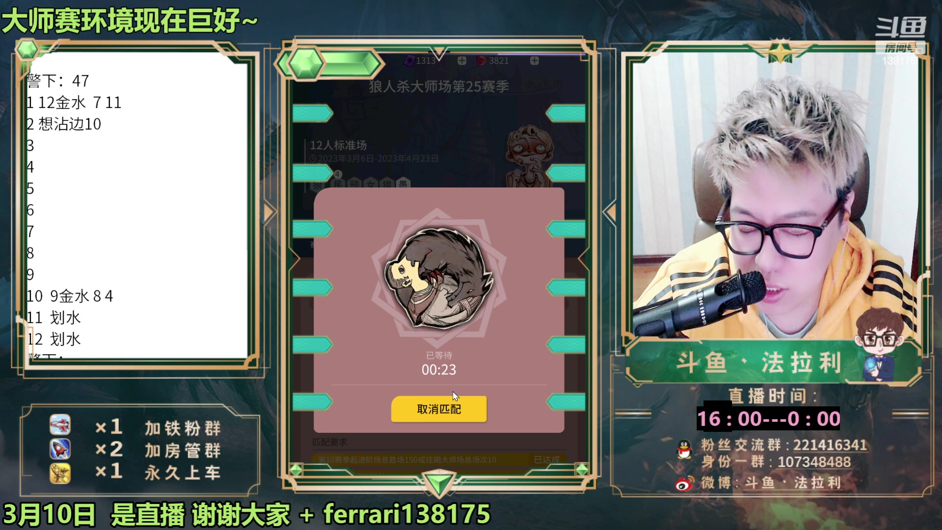 【2023-03-10 18点场】法拉利的直播间：狼人杀排位赛：把把裸点四狼