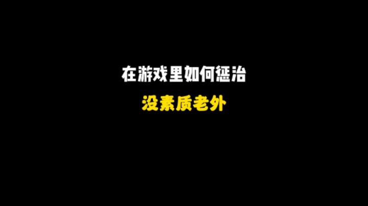 在游戏里，如何惩治没素质老外