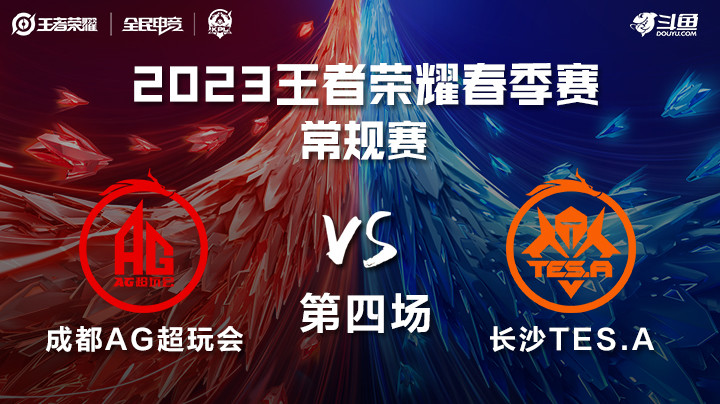 成都AG vs 长沙TES.A 第四局 KPL春季赛