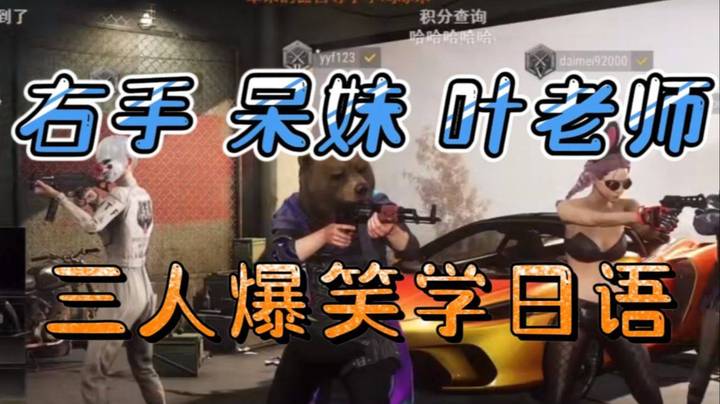 右手：呆妹这个日语至少是大佐级别的！ 右手 叶老师 呆妹 爆笑学日语