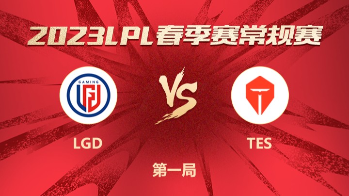 2023LPL春季赛-常规赛-LGDvsTES-0311-1