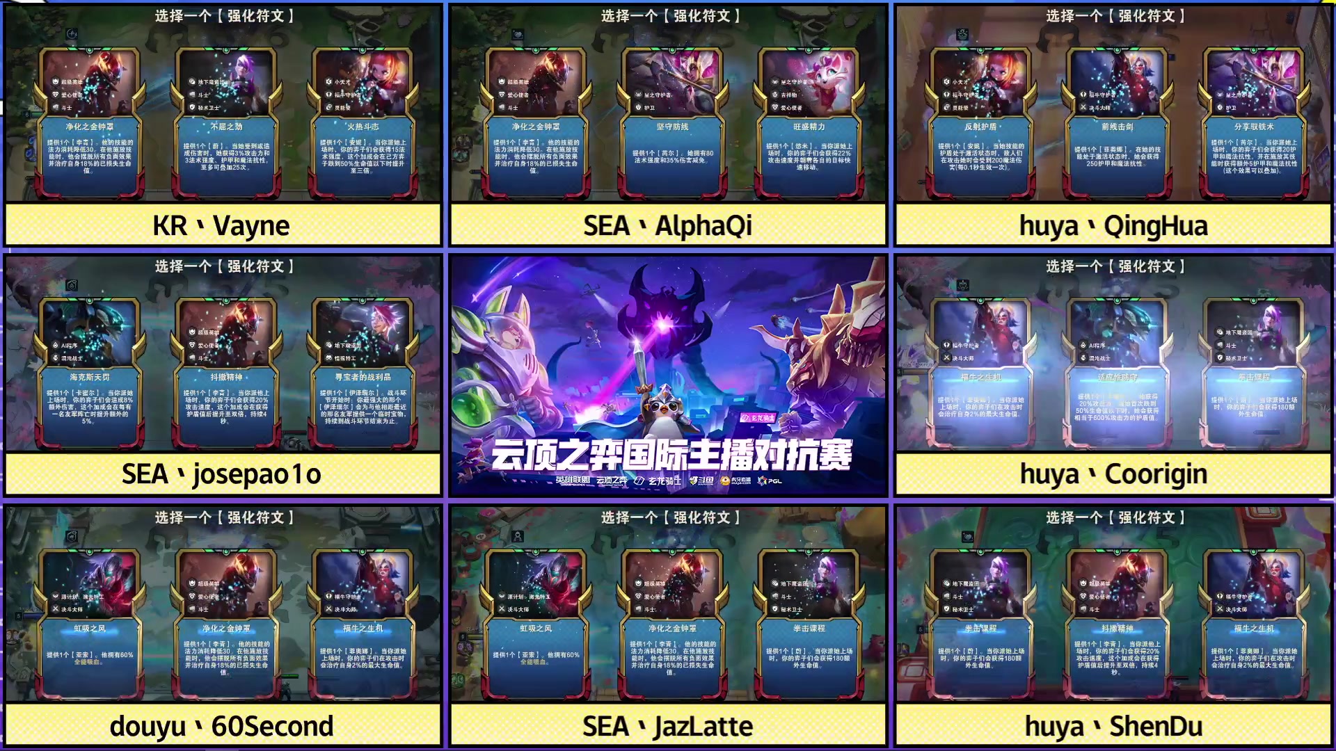 【2023-03-11 20点场】lol云顶之弈赛事：直播 | 国际主播对抗赛复活赛